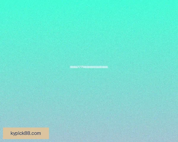 世界杯竞猜APP玩法全面解析轻松赚取奖励的最佳指南