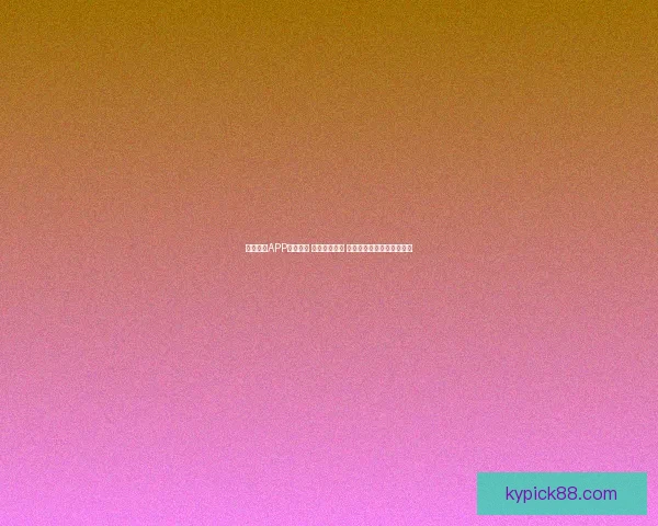 开云体育APP全新升级 强化用户体验 打造智能化体育娱乐新生态