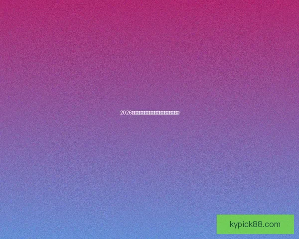 2026年世界杯竞猜平台排名分析及热门平台推荐