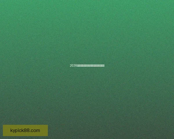 2026年世界杯竞猜平台排名分析及热门平台推荐