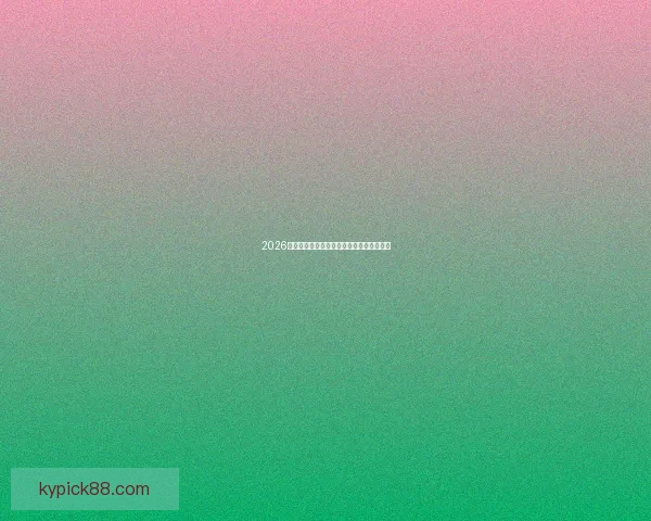 2026年世界杯精彩赛事回顾与数据分析全景解读