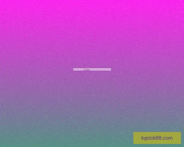 世界杯精彩竞猜APP推荐助你轻松赢取丰厚奖励体验