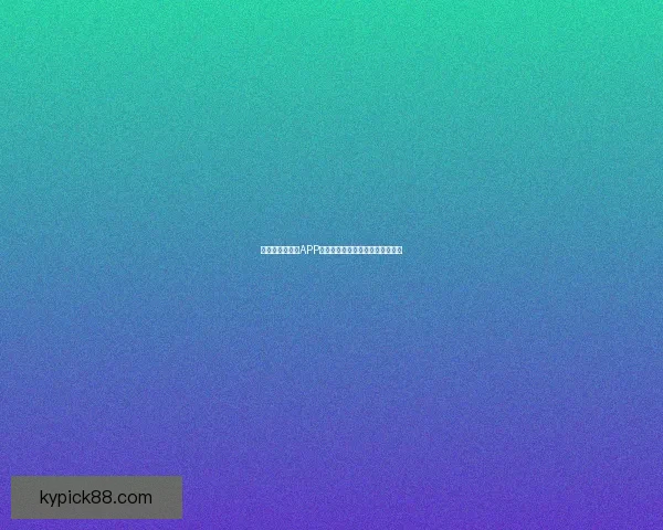 世界杯精彩竞猜APP下载，全新玩法助你赢取丰厚奖励