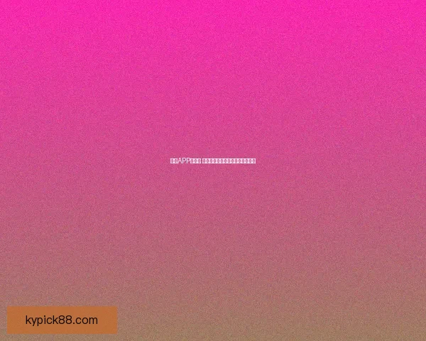 开云APP安全吗 如何保障用户信息安全与隐私保护